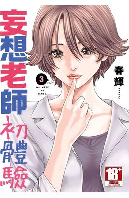 妄想老師 初體驗(03)END封面