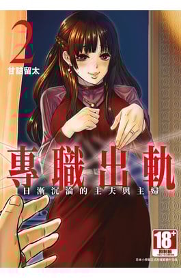 專職出軌 日漸沉淪的主夫與主婦(02)封面