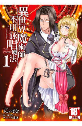 異世界魔術師不用詠唱魔法 THE COMIC(01)封面