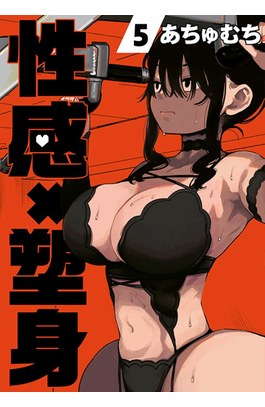 性感×塑身(05)封面