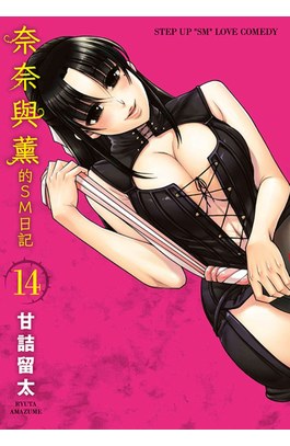 奈奈與薰的SM日記(14)封面