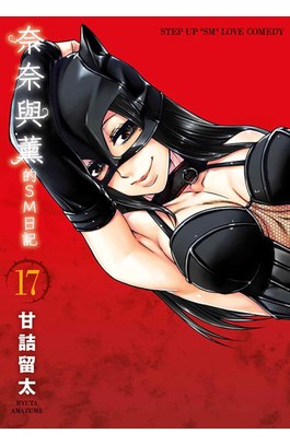 奈奈與薰的SM日記(17)封面