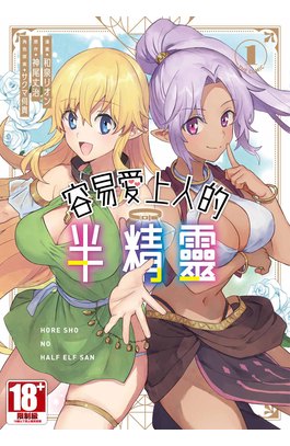 容易愛上人的半精靈 THE COMIC(01)封面