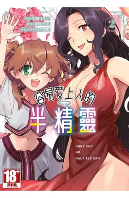 容易愛上人的半精靈 THE COMIC(02)封面