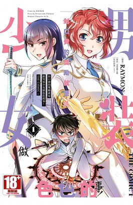 封口費的獎勵就是跟男裝少女做色色的事！THE COMIC(01)封面