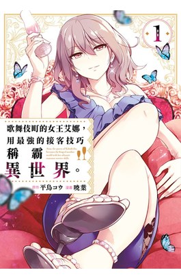 歌舞伎町的女王艾娜，用最強的接客技巧稱霸異世界。(01)封面