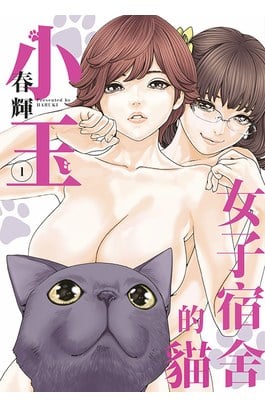 女子宿舍的貓小玉(01)封面