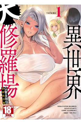 異世界大修羅場 公會&隊伍 漫畫創作集(01)封面