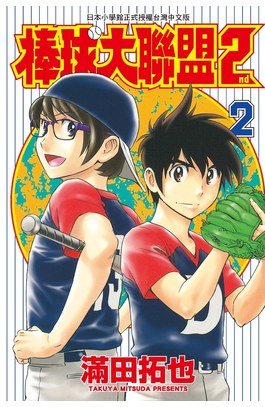 棒球大聯盟2nd(02)封面