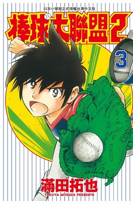棒球大聯盟2nd(03)封面