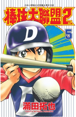 棒球大聯盟2nd(05)封面