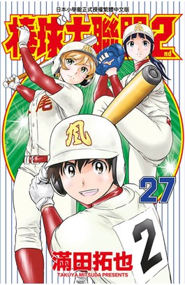 棒球大聯盟2nd(27)封面