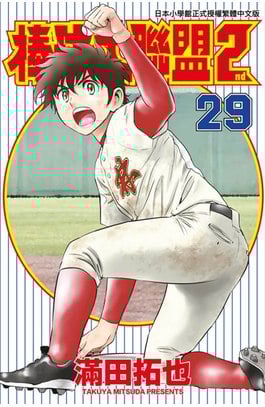棒球大聯盟2nd(29)封面