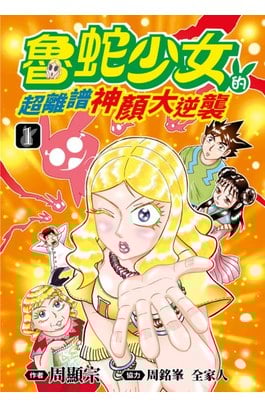 魯蛇少女的超離譜神顏大逆襲(01)封面