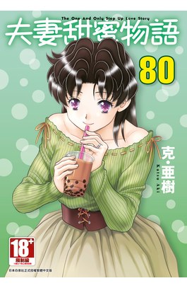 夫妻甜蜜物語(80)封面