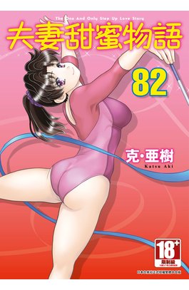 夫妻甜蜜物語-Step Up Love Story-(82)封面