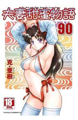 夫妻甜蜜物語-Step Up Love Story-(90)封面