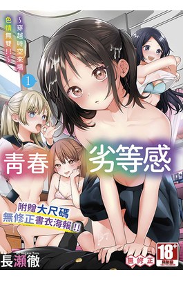 青春劣等感 ～穿越時空來場色情無雙!!～(01)封面