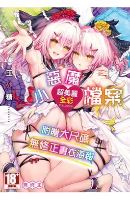 小惡魔檔案(全)封面