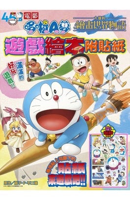 電影哆啦A夢 大雄的繪畫世界物語 遊戲繪本附貼紙(全)封面