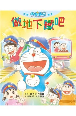 悅讀哆啦Ａ夢繪本 做地下鐵吧(全)封面