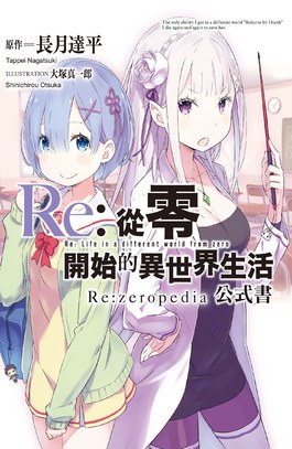 Re:從零開始的異世界生活公式書 Re:zeropedia封面