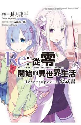 Re:從零開始的異世界生活公式書 Re:zeropedia 會場限定版封面