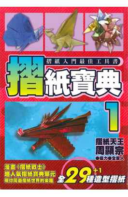 摺紙寶典(01)