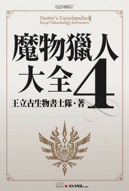 魔物獵人大全4封面