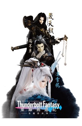 Thunderbolt Fantasy 東離劍遊紀 東離群俠傳封面