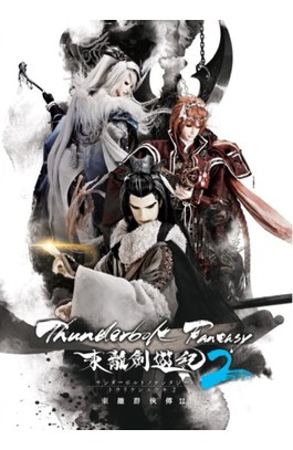 Thunderbolt Fantasy 東離劍遊紀2 東離群俠傳 II封面