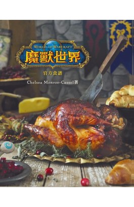 魔獸世界 官方食譜封面