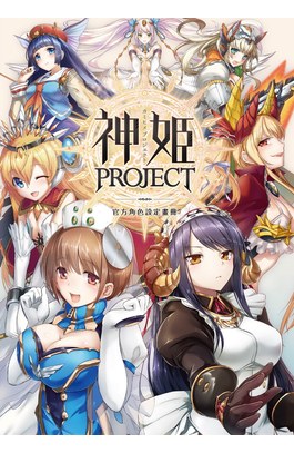 神姬PROJECT 官方角色設定畫冊封面