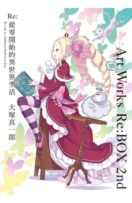 Re:從零開始的異世界生活 大塚真一郎 Art Works Re:BOX 2nd封面