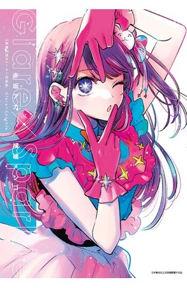 【我推的孩子】 1st插畫集 Glare×Sparkle封面