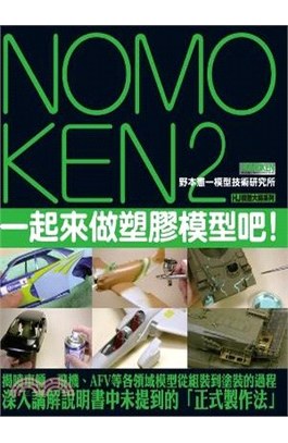 NOMOKEN2 野本憲一模型技術研究所 一起來做塑膠模型吧！