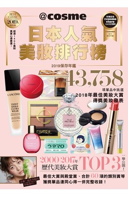 @cosme日本人氣美妝排行榜-2019保存年鑑封面