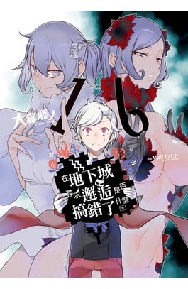 輕小說 在地下城尋求邂逅是否搞錯了什麼(16)限定版