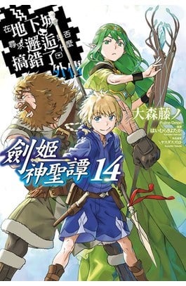 輕小說 在地下城尋求邂逅是否搞錯了什麼 外傳 劍姬神聖譚(14)限定版封面