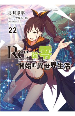 輕小說 Re:從零開始的異世界生活(22)限定版封面
