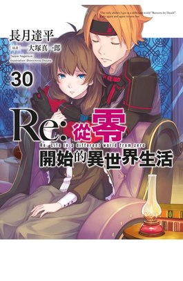 輕小說 Re:從零開始的異世界生活(30)限定版封面