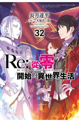 輕小說 Re:從零開始的異世界生活(32)限定版封面