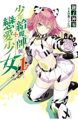 輕小說 少年給魔師與戀愛少女(01)封面