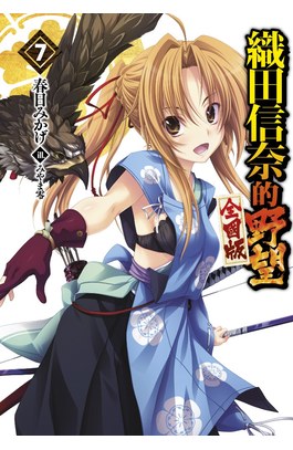 輕小說 織田信奈的野望 全國版(07)封面