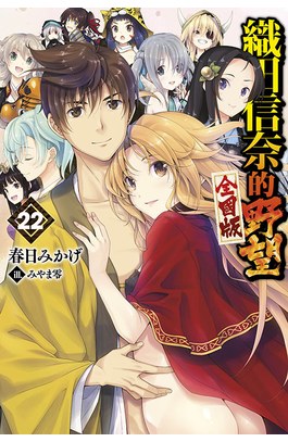 輕小說 織田信奈的野望 全國版(22)END封面