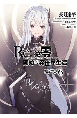輕小說 Re:從零開始的異世界生活 短篇集(06)　封面