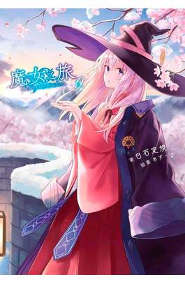 輕小說 魔女之旅(09)限定版封面