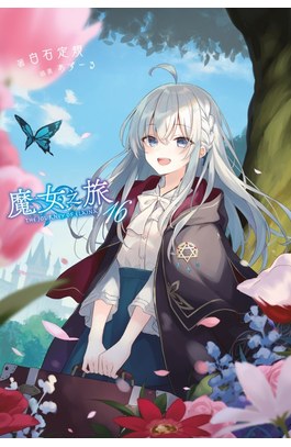輕小說 魔女之旅(16)封面