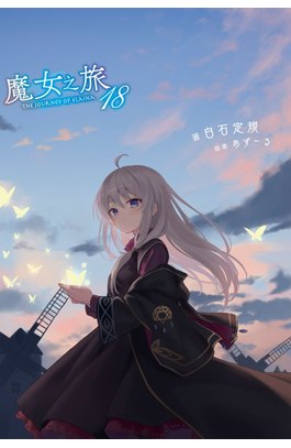 輕小說 魔女之旅(18)限定版封面