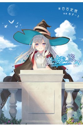 輕小說 魔女之旅(19)限定版封面